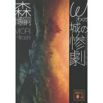 ω замок. ..SAIKAWA Sohei*s Last Case/ Mori Hiroshi 