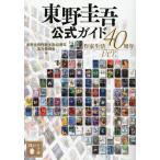  Higashino Keigo официальный гид / Higashino Keigo автор жизнь 40 годовщина реальный line комитет 