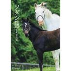 〔予約〕ソダシ親子写真集 Heritage of White/宮澤正明