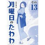 青版 月曜日のたわわ 13