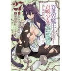異世界魔王と召喚少女の奴隷魔術 The King of Darkness Another World Story 27/むらさきゆきや/福田直叶