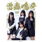 雷轟鳴牙 天狼群オフィシャルビジュアルブック/講談社