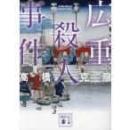 広重殺人事件/高橋克彦