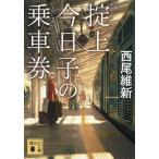 . сверху сейчас день .. пассажирский билет / запад хвост . новый 