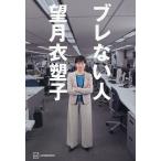 ブレない人/望月衣塑子