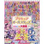 ショッピングプリキュア プリキュアオールスターズまるごと大図鑑New