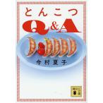 とんこつQ&A/今村夏子
