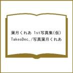 〔予約〕葉月くれあ 1st写真集(仮)/TakeoDec./写真葉月くれあ