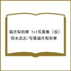〔予約〕福井梨莉華 1st写真集 (仮)/岡本武志/写真福井梨莉華