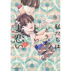 私たちはどうかしている妻恋い 3/安藤な