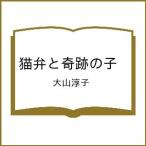 〔予約〕猫弁と奇跡の子 /大山淳子