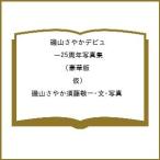 〔予約〕磯山さやかデビュー25周年写真集 豪華版(仮)/磯山さやか須藤敬一・文・写真