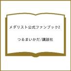 〔予約〕メダリスト公式ファンブック 2