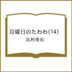 〔予約〕月曜日のたわわ(14) /比村奇