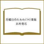 〔予約〕月曜日のたわわ(14)青版 /比