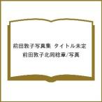 ショッピング写真集 〔予約〕前田敦子写真集 タイトル未定/前田敦子北岡稔章／写真