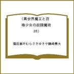 〔予約〕異世界魔王と召喚少女の奴隷魔術 28