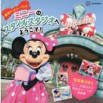 東京ディズニーランドミニーのスタイルスタジオへようこそ!/李正美