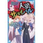 人狼サバイバル 〔23〕 （講談社青い鳥文庫 Eあ8－23） 甘雪