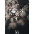 百鬼夜行 完本 陽/京極夏彦