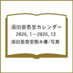 〔予約〕須田亜香里カレンダー 2026.1―2026.12/須田亜