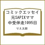 ( предварительный заказ ) comic essay изначальный SAPIX мама средний .. пробег 1095 день /.. Taro 