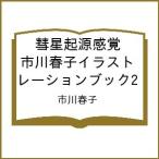 ショッピングイラスト 〔予約〕彗星起源感覚 市川春子イラストレーションブック2/市川春子