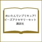 〔予約〕めいたんていプリキュア! ビーズアクセサリーセット/講談社