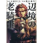 辺境の老騎士バルド・ローエン 13/支援BIS/菊石森生