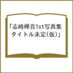 〔予約〕志崎樺音1st写真集「タイトル未定(仮)」