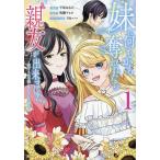 妹に何もかも奪われたら親友が出来