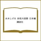 〔予約〕水木しげる 妖怪大図録 日本編/講談社