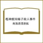 〔予約〕檻神館双極子殺人事件 /南海遊清原紘