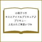 〔予約〕小冊子つき キミとアイドルプリキュア♪ プリキュアコレクション 特装版 /上北ふたご東堂いづみ
