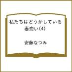 〔予約〕私たちはどうかしている 妻恋い 