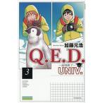 Q.E.D.UNIV. 証明終了 3/加藤元浩