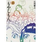 もやしもん 13/石川雅之