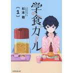 学食ガール 1/杉本萌