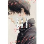 きみの横顔を見ていた 5/いちのへ瑠美