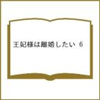 〔予約〕王妃様は離婚したい 6