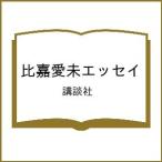 〔予約〕比嘉愛未エッセイ/講談社