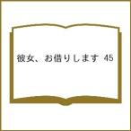〔予約〕彼女、お借りします 45