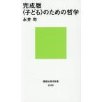 〈子ども〉のための哲学/永井均