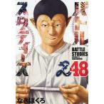 バトルスタディーズ 48/なきぼくろ