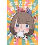 幸せカナコの殺し屋生活 9/若林稔弥