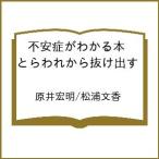 〔予約〕不安症がわかる本 とらわれから抜け出す /原井宏明/松浦文香