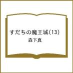 〔予約〕すだちの魔王城 13