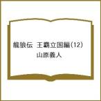 〔予約〕龍狼伝 王霸立国編 12