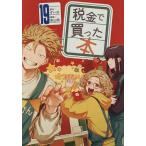 税金で買った本 19/ずいの/系山冏