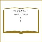 〔予約〕ゾンビ世界でハーレムをつくろう! 6